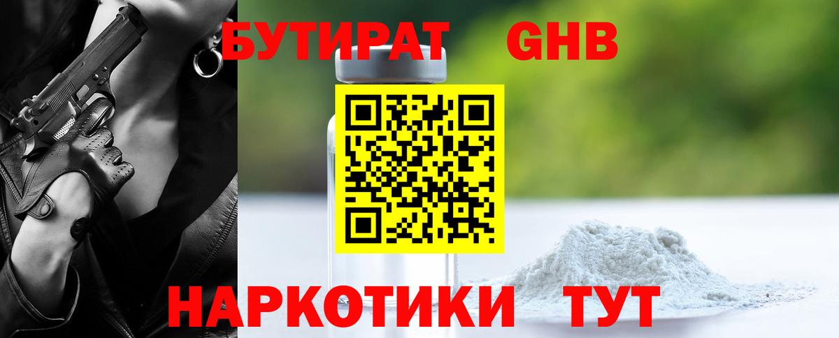 БУТИРАТ 1.4BDO  Вход с VPN  Ивантеевка 
