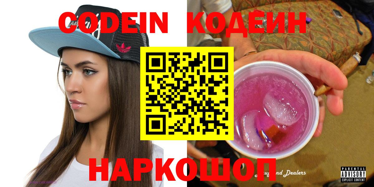 Ивантеевка  Кодеиновый сироп Lean Purple Drank  Вход с VPN  Codein Purple Drank 